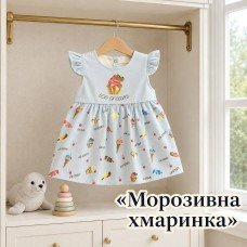 Сукня МОРОЗИВНА ХМАРИНКА