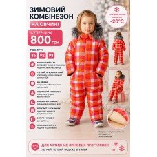 Комбінезон зимовий суцільний "ПОМАРАНЧЕВІ КЛІТИНИ" на овчині
