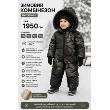 Комбінезон зимовий суцільний "КАМУФЛЯЖ"  на овчині