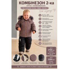 Комбінезон зимовий роздільний однотон "КАПУЧИНО з ЧОРНИМ"