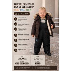 Комбінезон зимовий роздільний однотон "ШОКОЛАД ЧОРНИЙ"